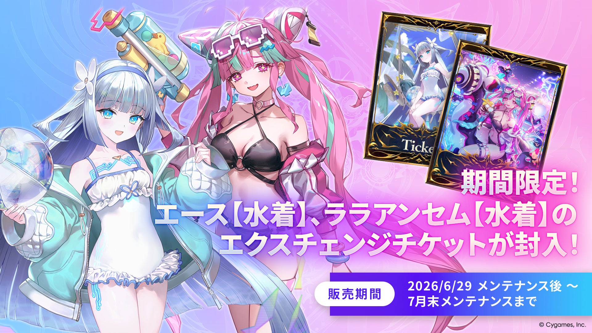 期間限定！水着キャラのエクスチェンジチケットが封入